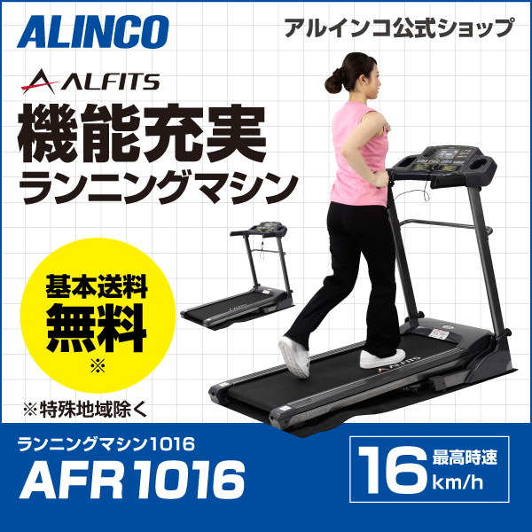 【沖縄・離島代引不可】【新品】【基本送料無料】【ランナー/フィットネス/健康/ダイエット/ウォーキング/ジョギング/ランニング/トレーニング】AFR1016/ランニングマシン1016/アルインコ(ALINCO)自宅  運動不足 ストレス発散