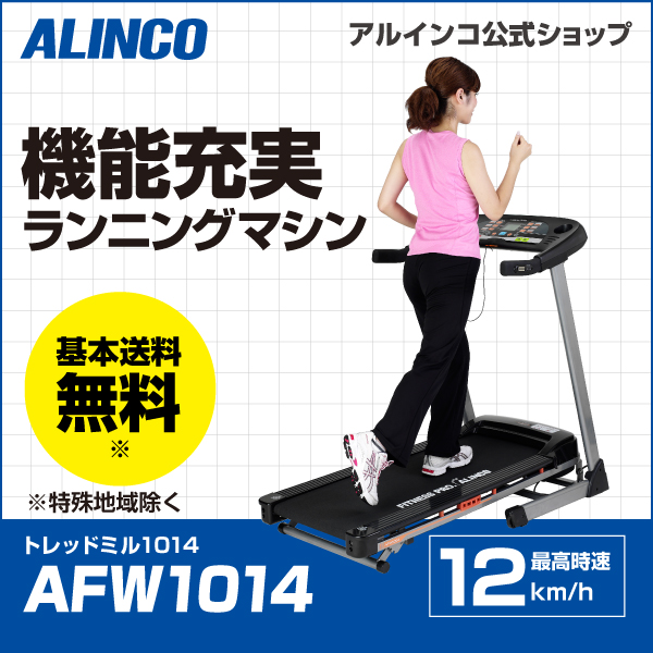 1週間限定】 ALINCO トレッドミル ランニングマシン AFW1014 | www.csi