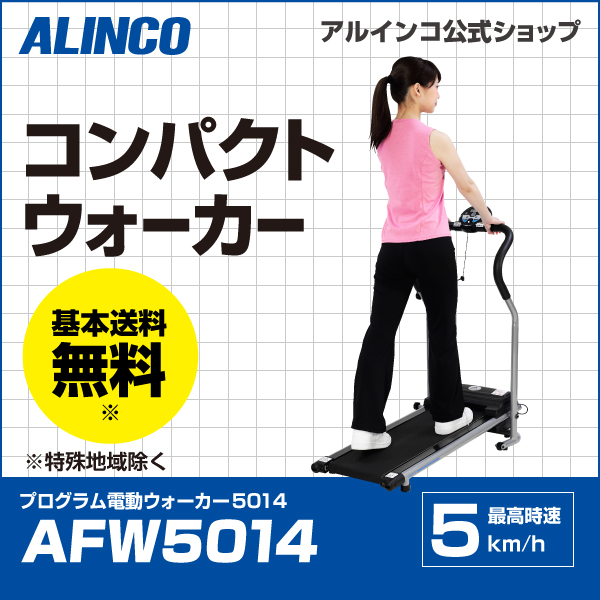 ALINCO【アルインコ】プログラム電動ウォーカー3415 AFW3415 | www