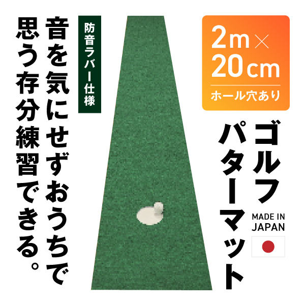 ゴルフパターマット【2m×20cm/ホール穴あり】