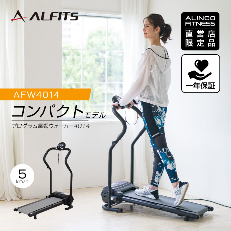 【美品】アルインコ   ウォーキングマシン　電動ウォーカー　AFW3014