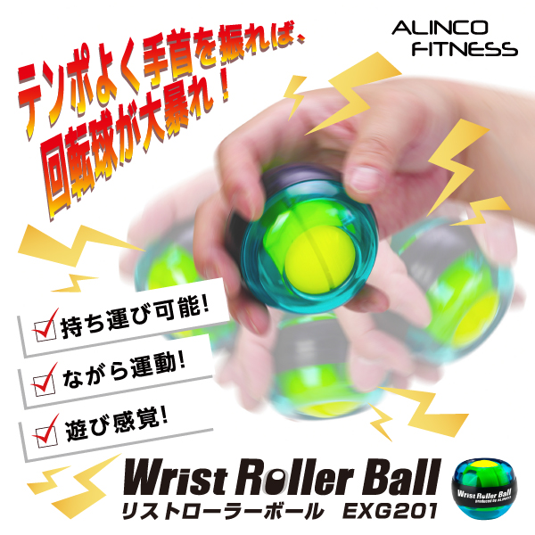 タイムセール 29日21時 1日9時 新品 Exg1 リストローラーボール アルインコ Alinco 自宅 ボディメンテナンス ストレス発散 アルインコ公式オンラインショップ ありんこ屋