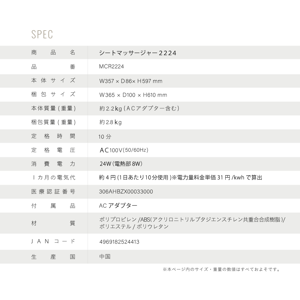 シートマッサージャー2224/MCR2224