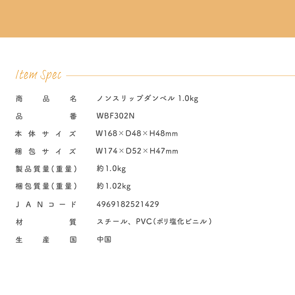 ノンスリップダンベル1.0kg/WBF302N