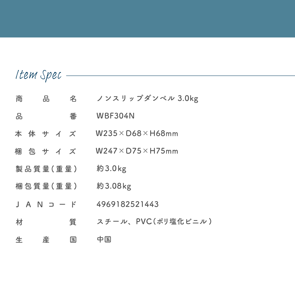 ノンスリップダンベル3.0kg/WBF304N